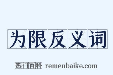 为限反义词是什么意思的图片